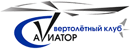 Вертолётные экскурсии, аренда вертолёта, индивидуальные вертолётные туры, охота, рыбалка, подарочные сертификаты. Вертолётный клуб Авитатор | Aviator heliclub Vladivostok.